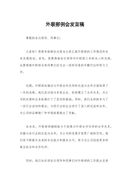 外联部例会发言稿