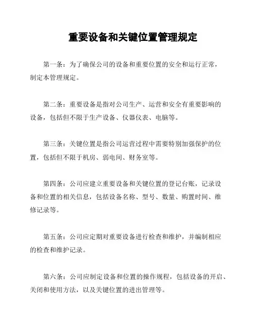 重要设备和关键位置管理规定