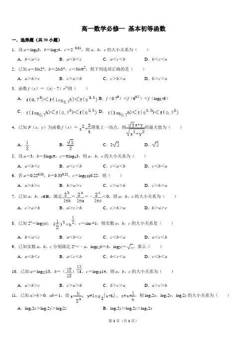 高一数学必修一第二章基本初等函数练习题难题带答案 