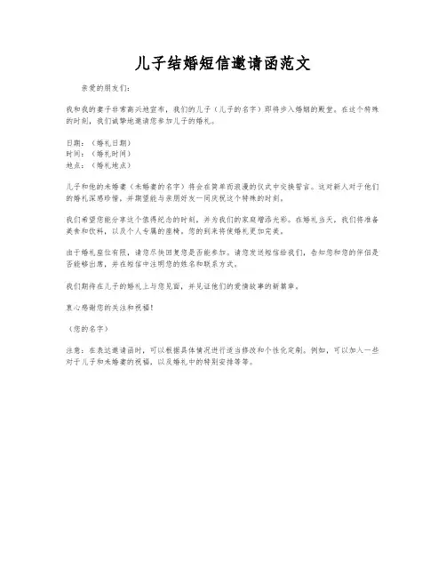 儿子结婚短信邀请函范文