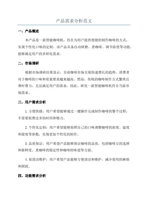 产品需求分析范文