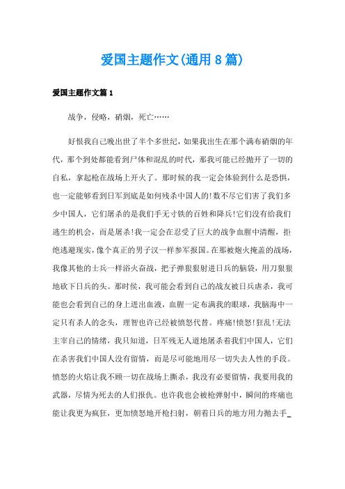 爱国主题作文(通用8篇)