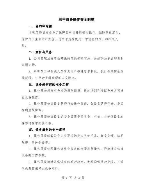 三中设备操作安全制度