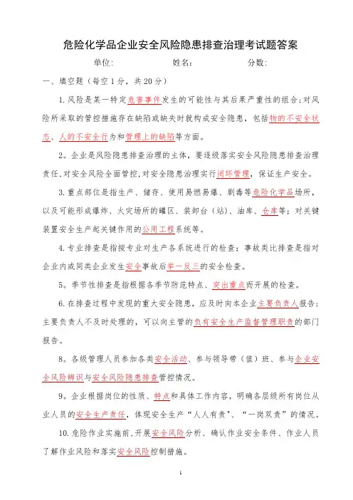 危险化学品企业安全风险隐患排查考试题(A卷)答案