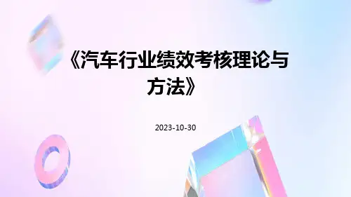 汽车行业绩效考核理论与方法