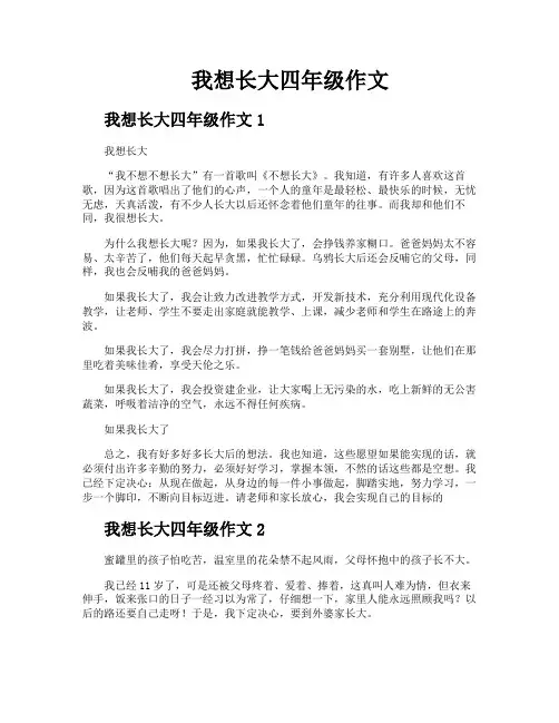 我想长大四年级作文