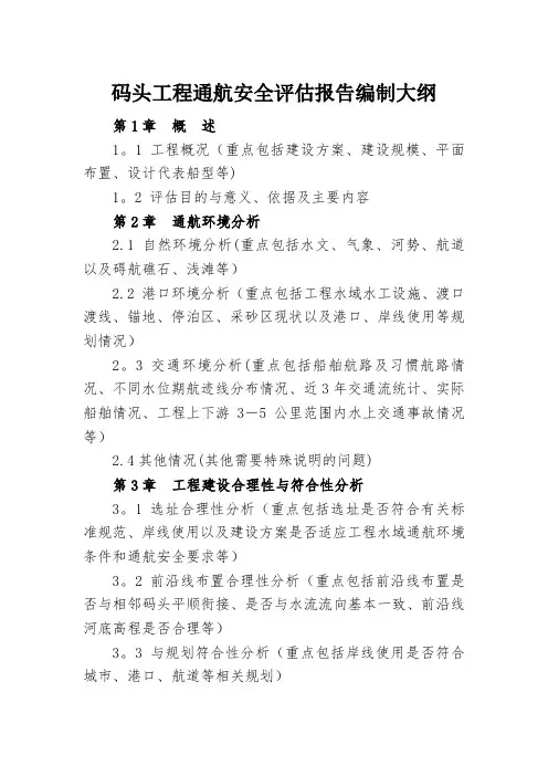 码头工程通航安全评估报告编制大纲
