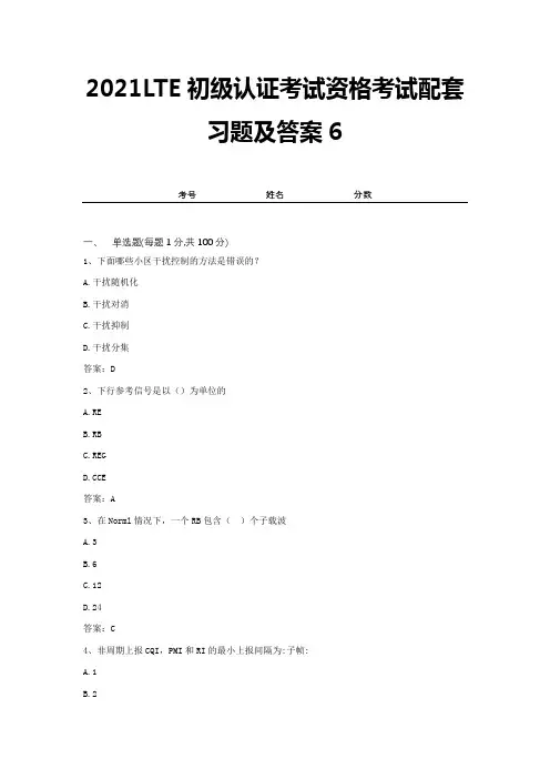 2021LTE初级认证考试资格考试配套习题及答案6