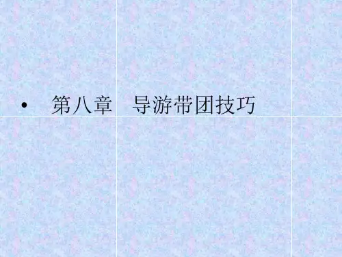 导游带团技巧