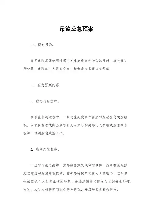 吊篮应急预案