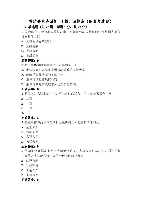 劳动关系协调员(4级)习题库(附参考答案)