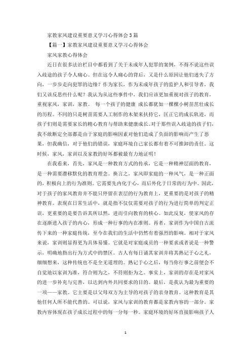 精选关于家教家风建设重要意义学习心得体会(精选范文3篇)