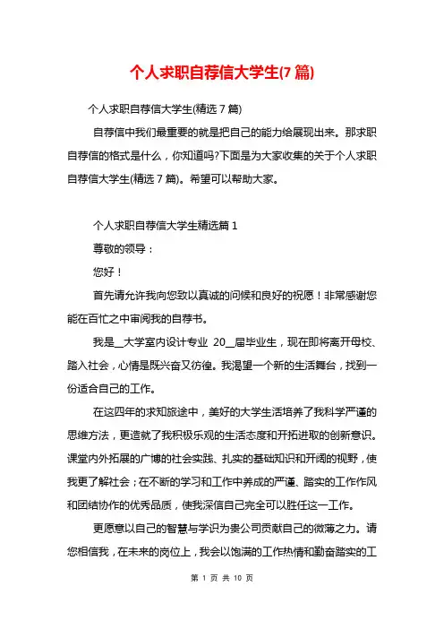 个人求职自荐信大学生(7篇)