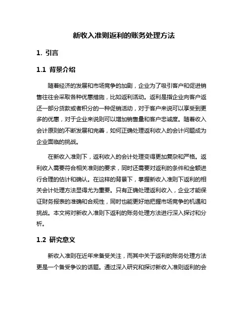 新收入准则返利的账务处理方法