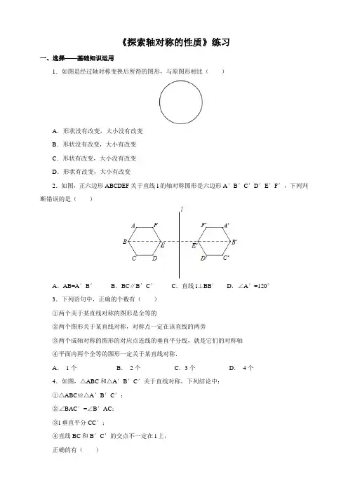 北师大七级下《探索轴对称的性质》练习含答案