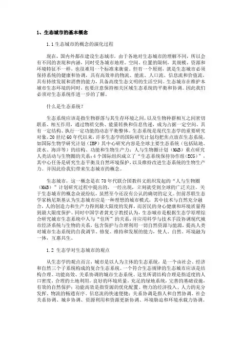 生态城市的基本概念