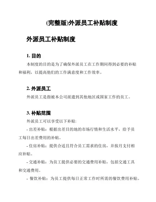 (完整版)外派员工补贴制度