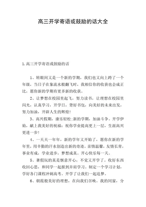 高三开学寄语或鼓励的话大全