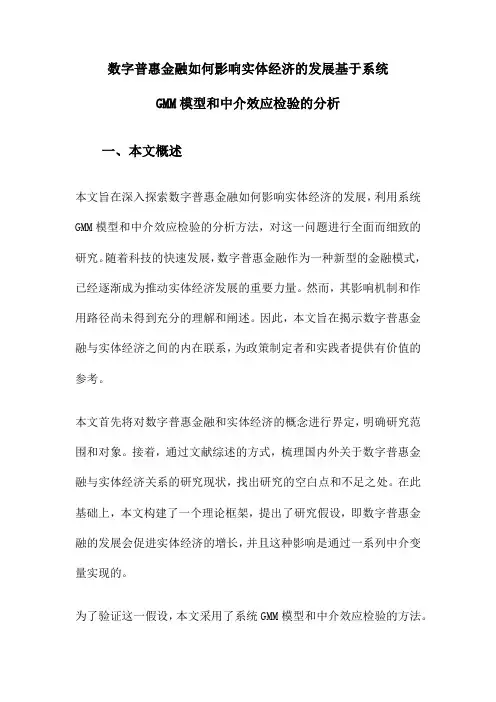 数字普惠金融如何影响实体经济的发展基于系统GMM模型和中介效应检验的分析
