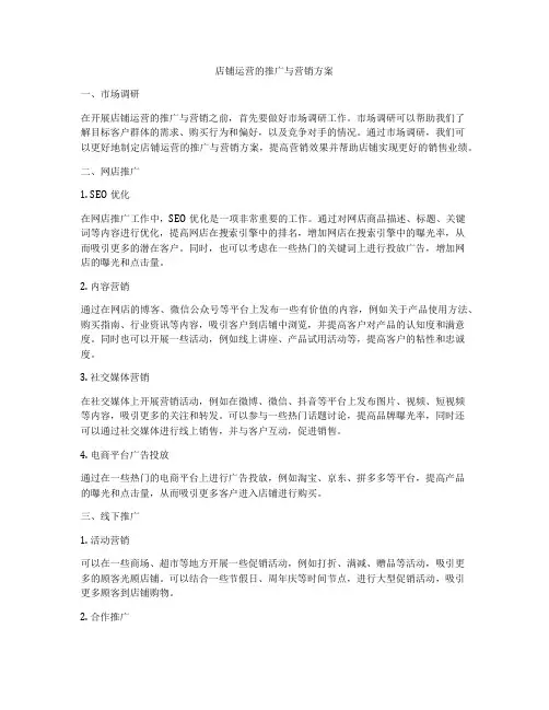 店铺运营的推广与营销方案