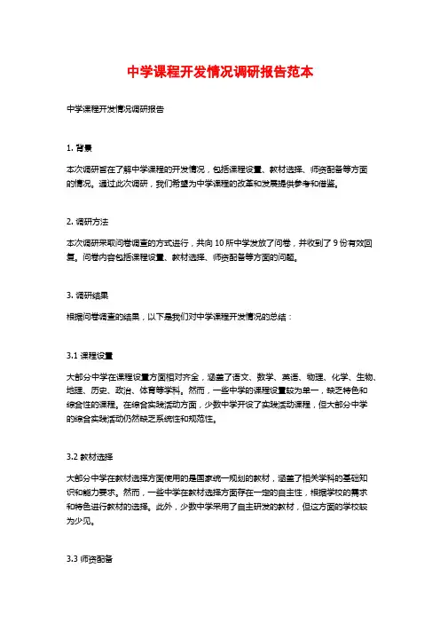 中学课程开发情况调研报告范本
