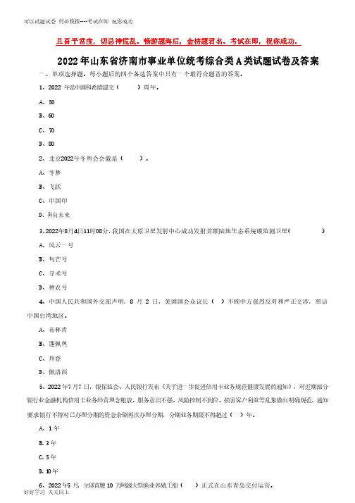 2022年山东省济南市事业单位统考综合类A类试题试卷及答案-完整版