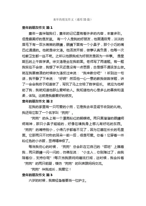 童年的朋友作文（通用53篇）