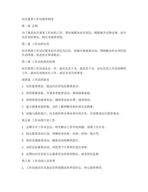 社区慈善工作站规章制度