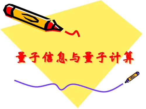 (完整版)量子信息与量子计算课件