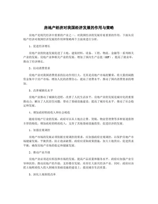 房地产经济对我国经济发展的作用与策略