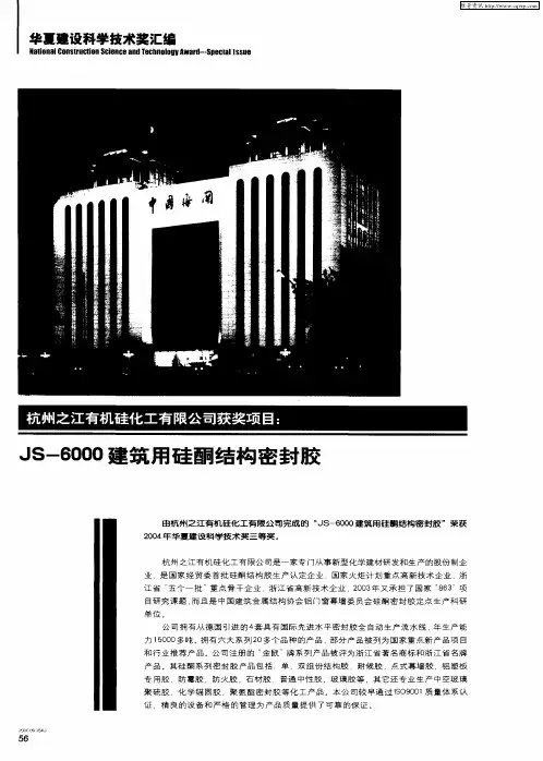 杭州之江有机硅化工有限公司获奖项目：JS-6000建筑用硅酮结构密封胶