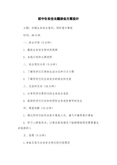 初中生安全主题班会方案设计
