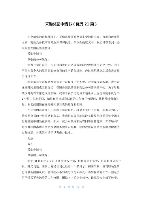 采购奖励申请书(优秀21篇)