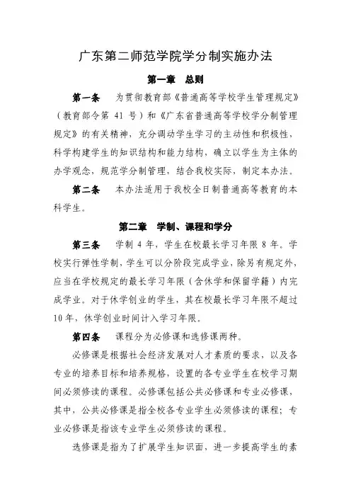 广东第二师范学院学分制实施办法