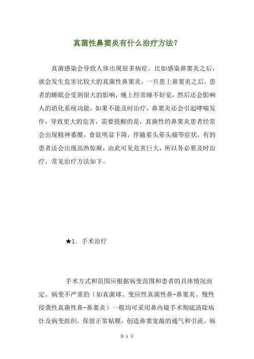 真菌性鼻窦炎有什么治疗方法？