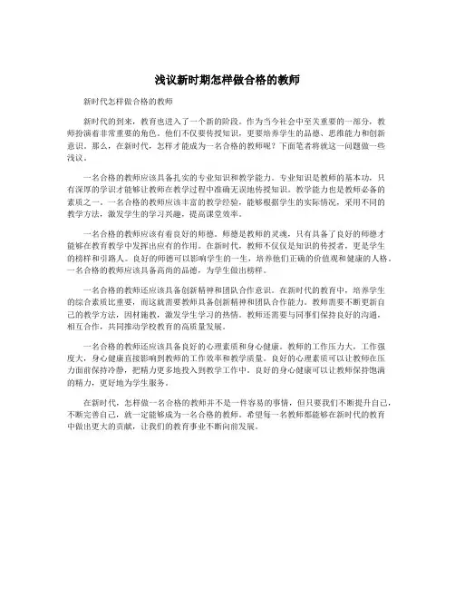浅议新时期怎样做合格的教师