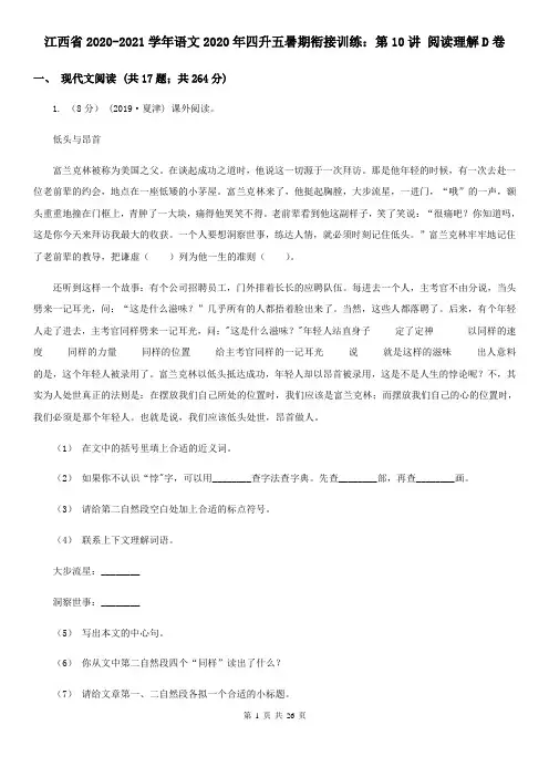 江西省2020-2021学年语文2020年四升五暑期衔接训练：第10讲 阅读理解D卷
