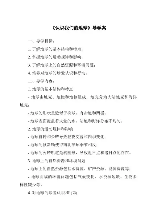 《认识我们的地球导学案》
