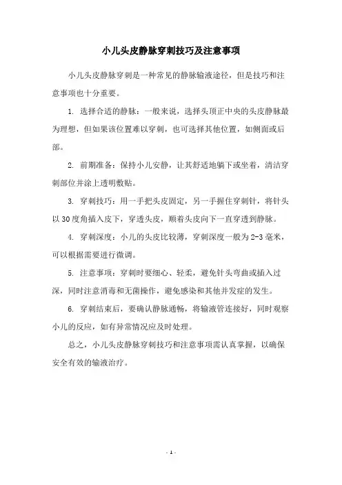 小儿头皮静脉穿刺技巧及注意事项