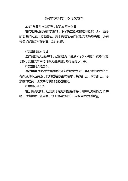 2017年高考作文指导：议论文写作必备