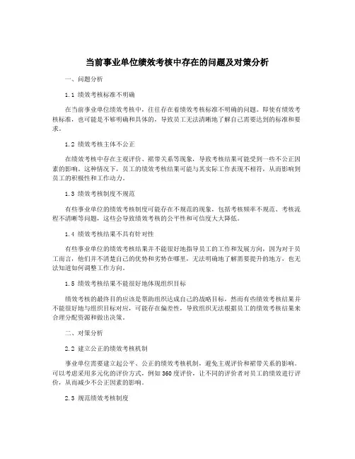 当前事业单位绩效考核中存在的问题及对策分析
