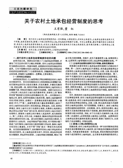 关于农村土地承包经营制度的思考