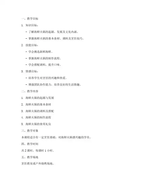 海鲜火锅教学设计方案
