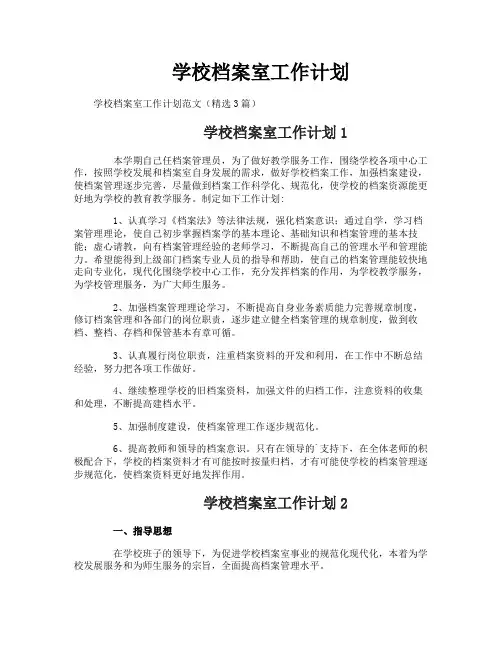 学校档案室工作计划