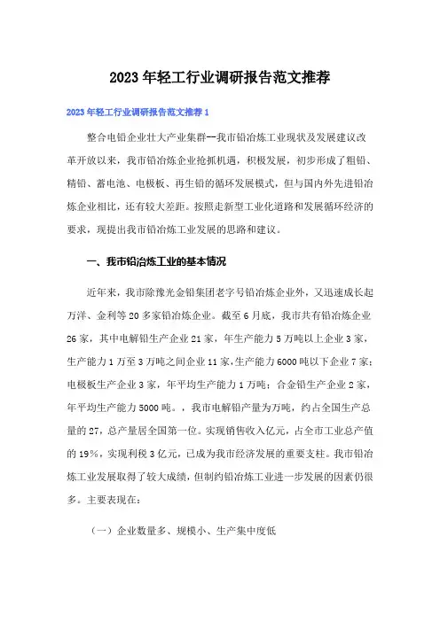 2023年轻工行业调研报告范文推荐