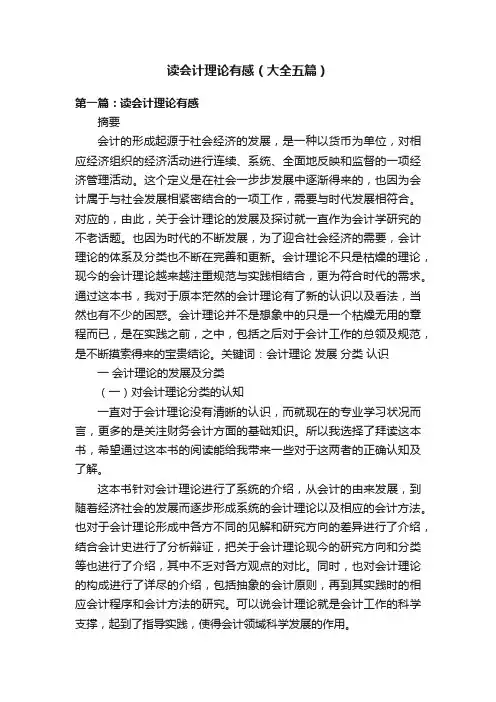 读会计理论有感（大全五篇）