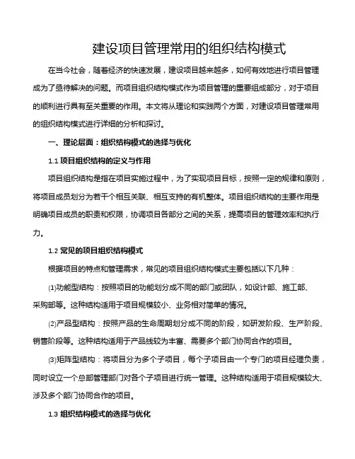 建设项目管理常用的组织结构模式