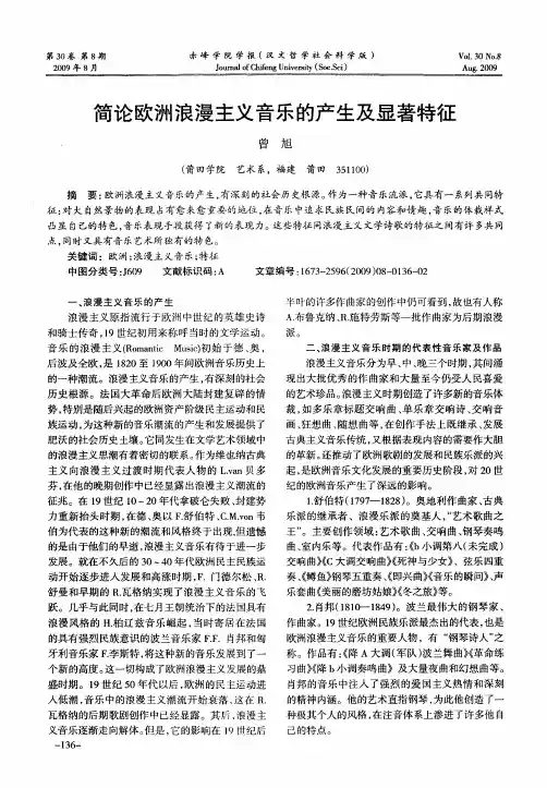 简论欧洲浪漫主义音乐的产生及显著特征