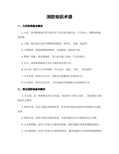 消防知识术语