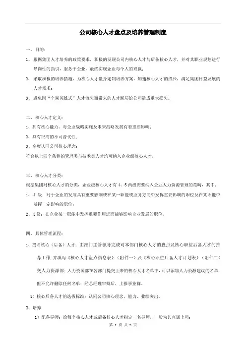 核心人才盘点及培养管理制度